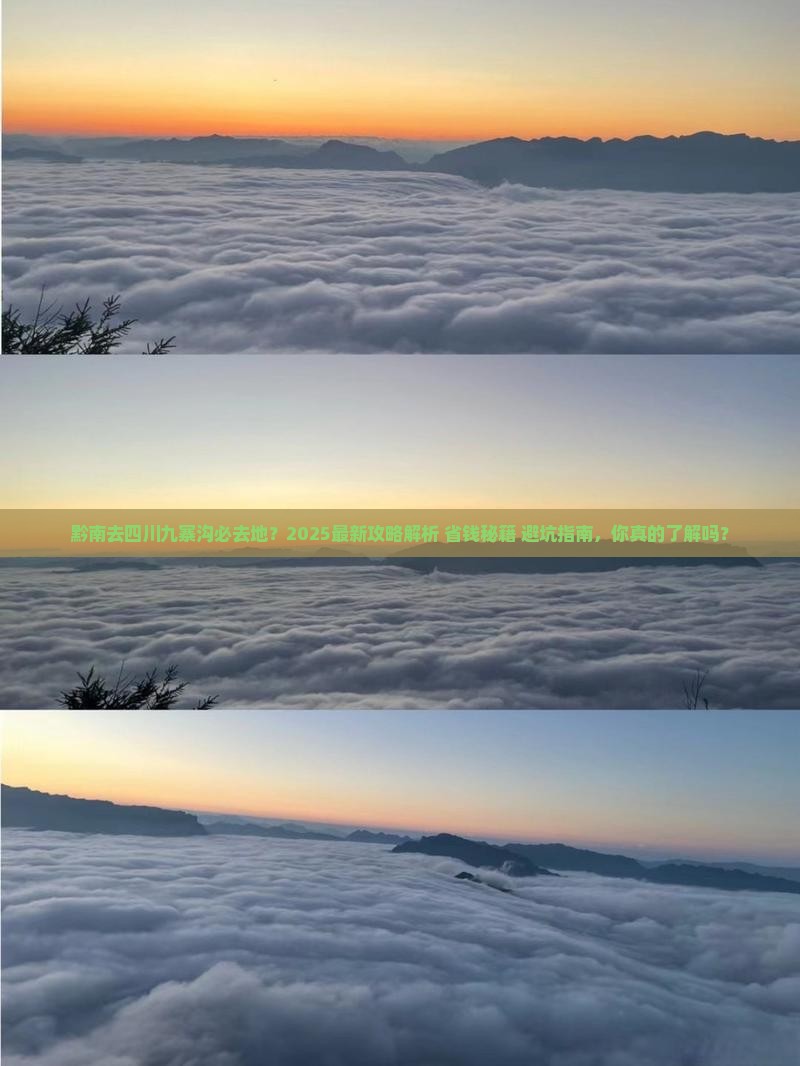 黔南去四川九寨沟必去地