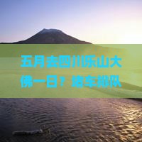 五月去四川乐山大佛一日