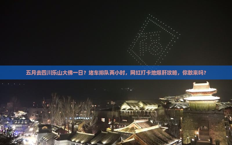 五月去四川乐山大佛一日