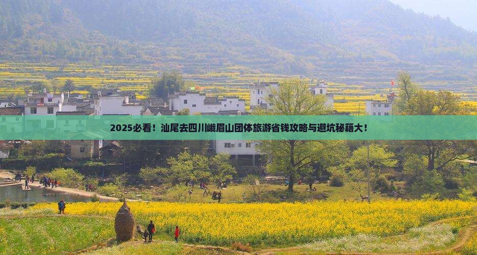 汕尾去四川峨眉山团体旅游