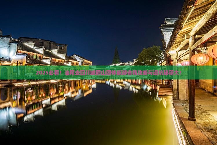 汕尾去四川峨眉山团体旅游