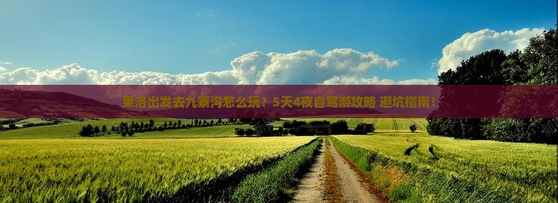 果洛去四川九寨沟自由行