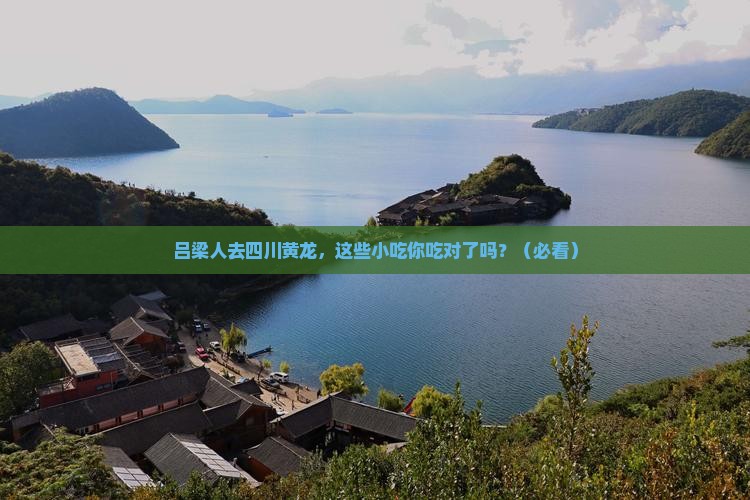 吕梁去四川黄龙旅游小吃