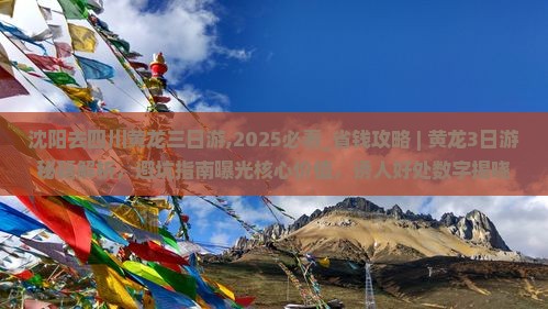 沈阳去四川黄龙三日游