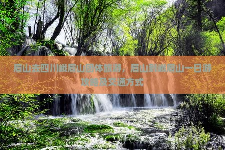 眉山去四川峨眉山团体旅游