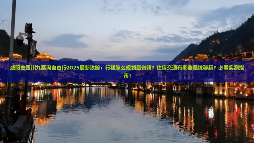 咸阳去四川九寨沟自由行