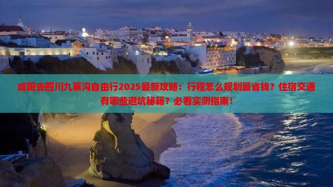 咸阳去四川九寨沟自由行