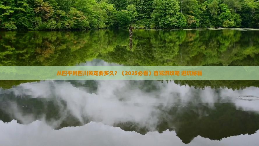 四平到四川黄龙景点