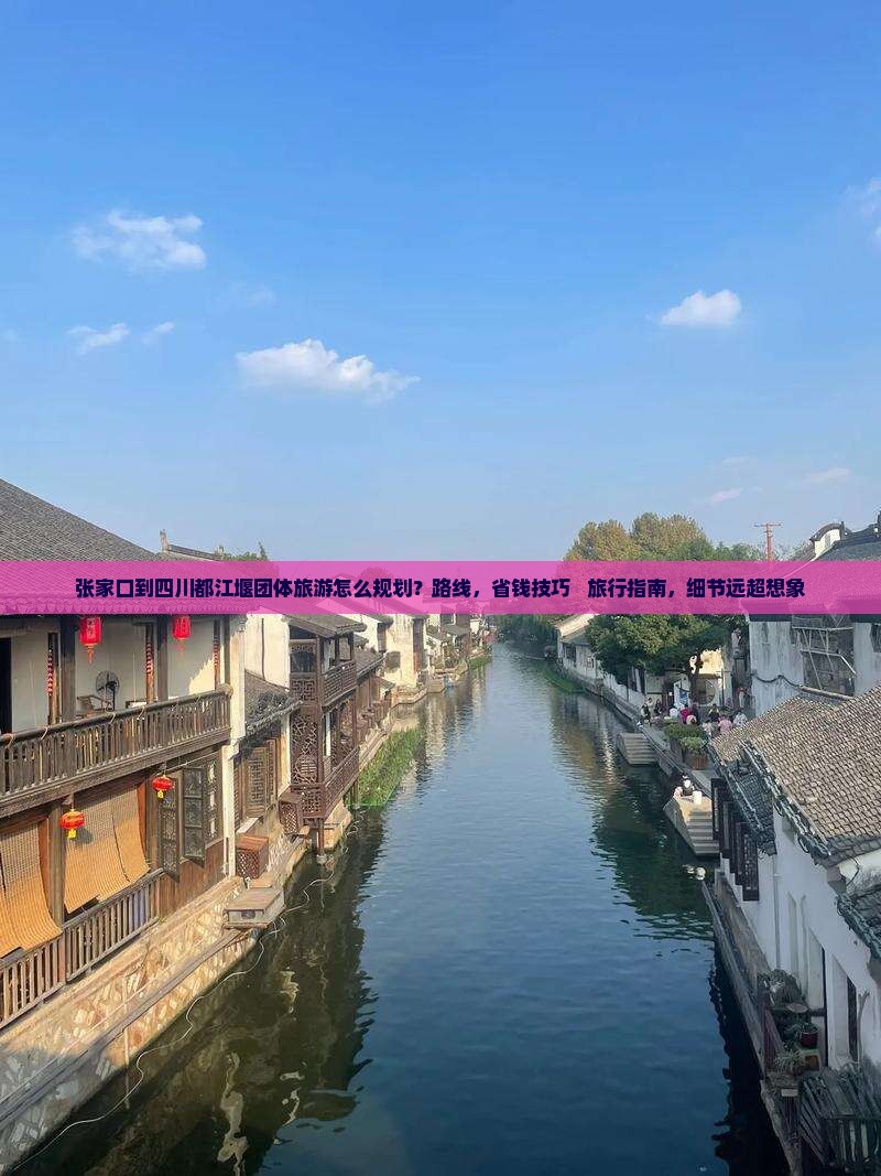张家口到四川都江堰团体旅游