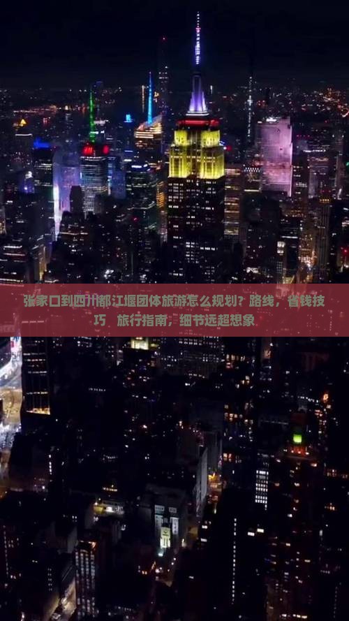 张家口到四川都江堰团体旅游