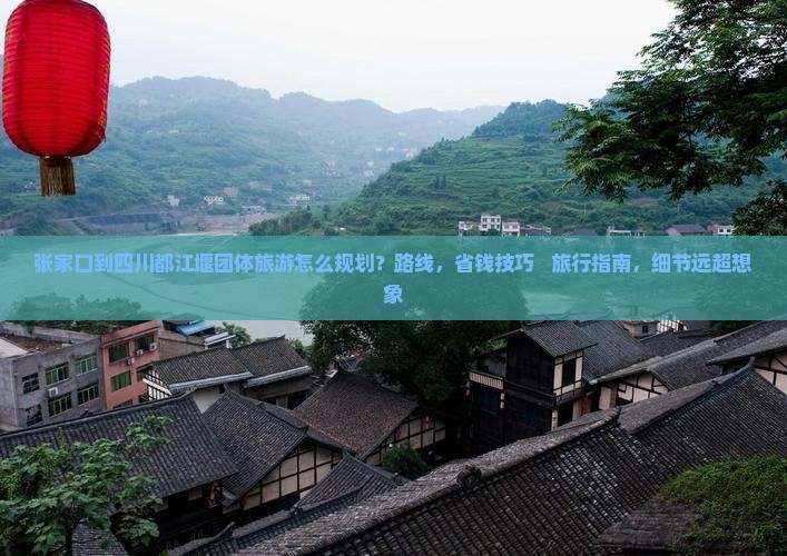 张家口到四川都江堰团体旅游