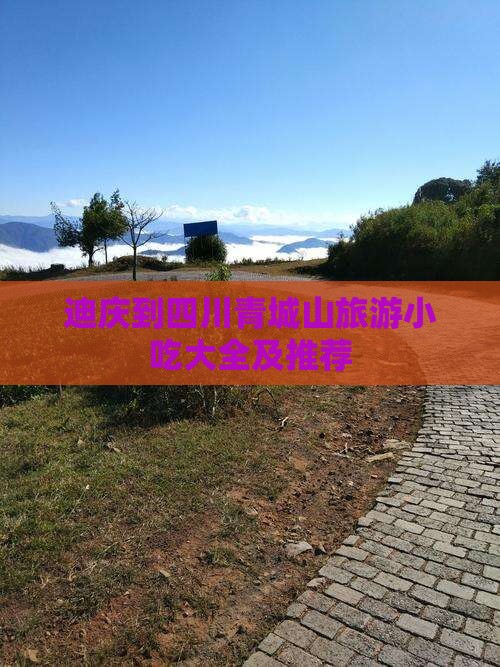 迪庆到四川青城山旅游小吃
