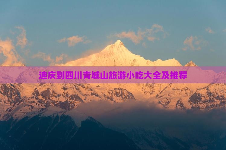 迪庆到四川青城山旅游小吃
