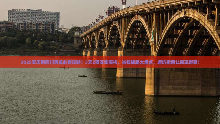 安庆到四川黄龙攻略
