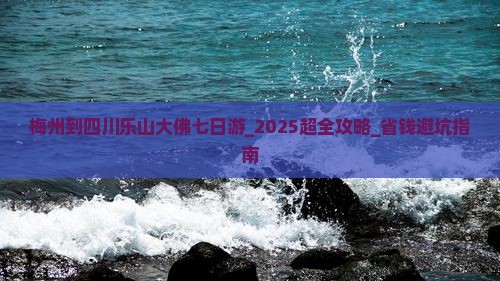 梅州到四川乐山大佛七日游