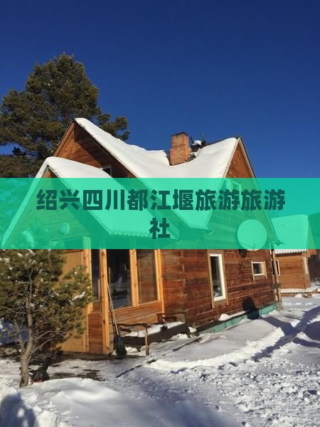 绍兴去四川都江堰旅行社