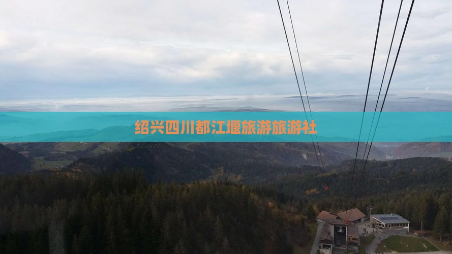 绍兴去四川都江堰旅行社