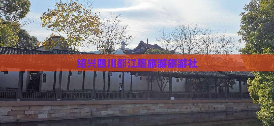绍兴去四川都江堰旅行社