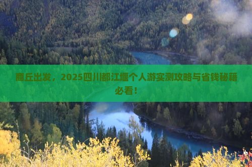 商丘去四川都江堰个人游