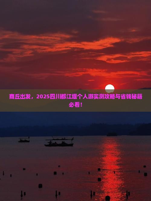 商丘去四川都江堰个人游