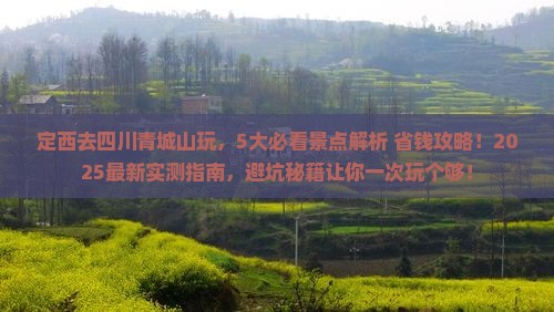 定西去四川青城山哪里玩