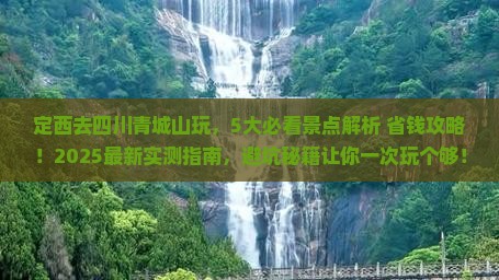 定西去四川青城山哪里玩