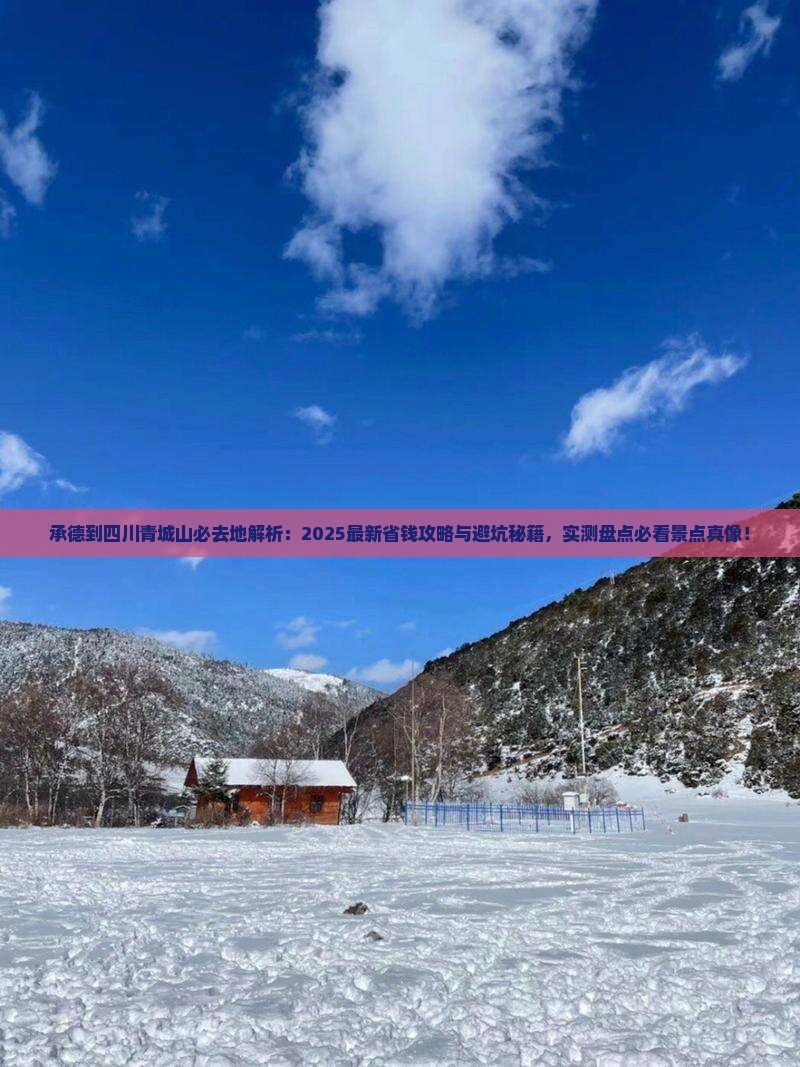 承德到四川青城山必去地