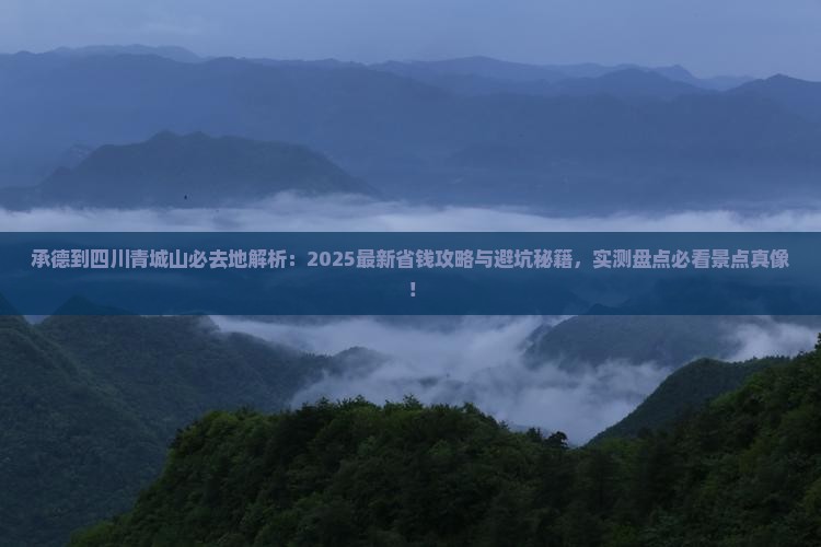 承德到四川青城山必去地