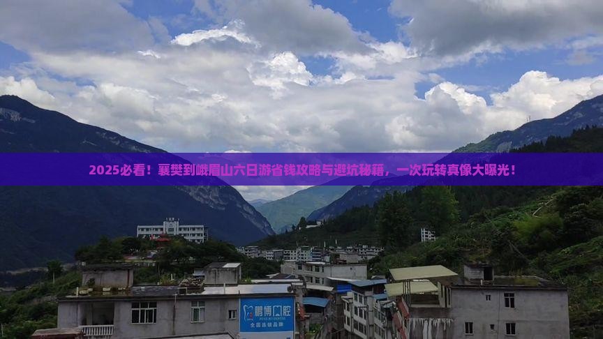 襄樊到四川峨眉山六日游