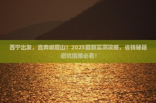 西宁到四川峨眉山自由行