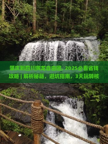 肇庆到四川黄龙自由团