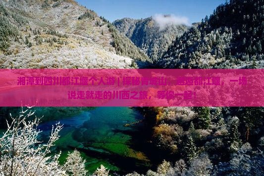 湘潭到四川都江堰个人游