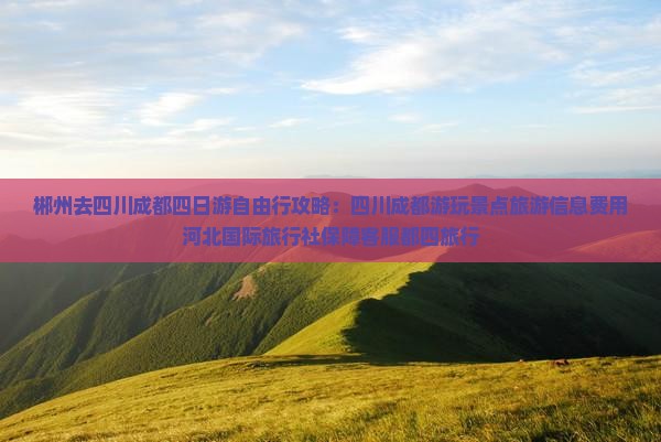郴州去四川成都四日游