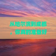 哈尔滨去四川成都攻略