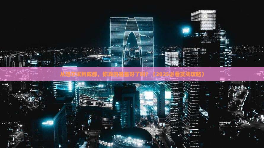 哈尔滨去四川成都攻略
