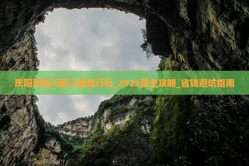 庆阳到四川都江堰旅行社