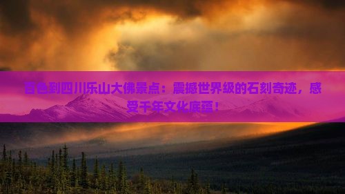 百色到四川乐山大佛景点