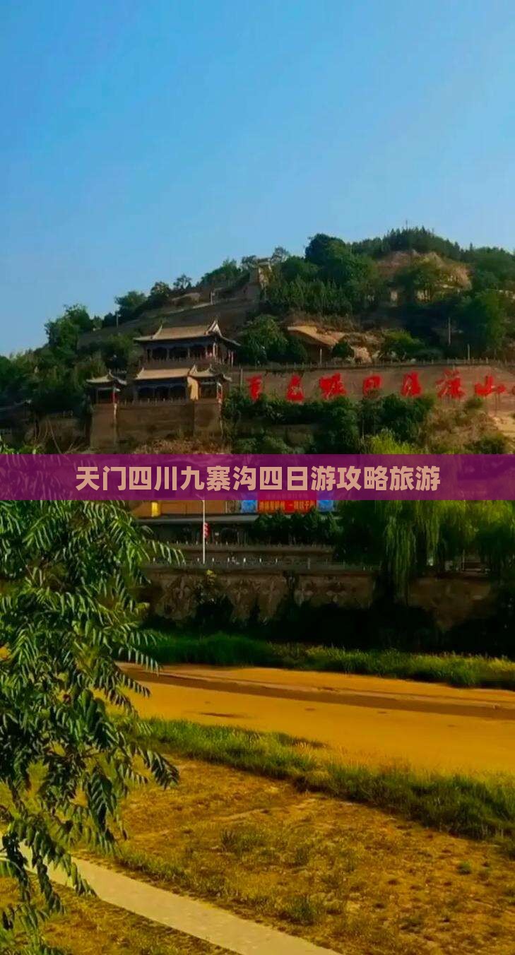 天门到四川九寨沟四日游