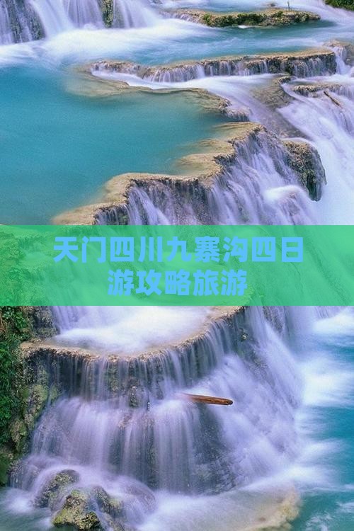 天门到四川九寨沟四日游