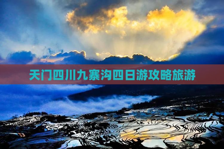 天门到四川九寨沟四日游
