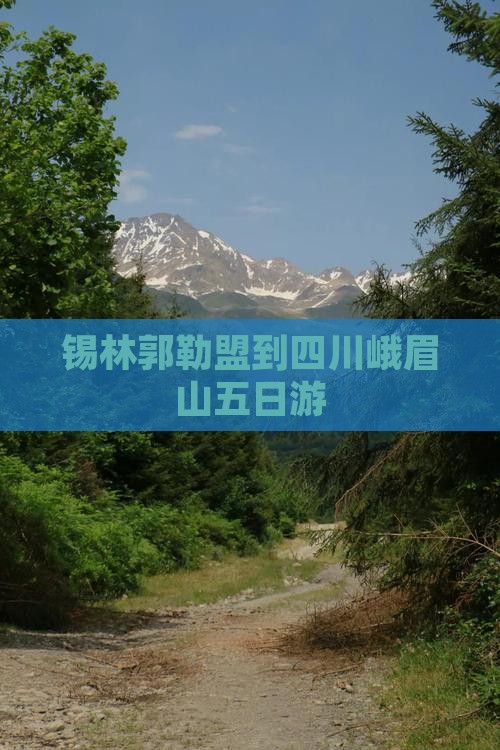锡林郭勒盟到四川峨眉山五日游