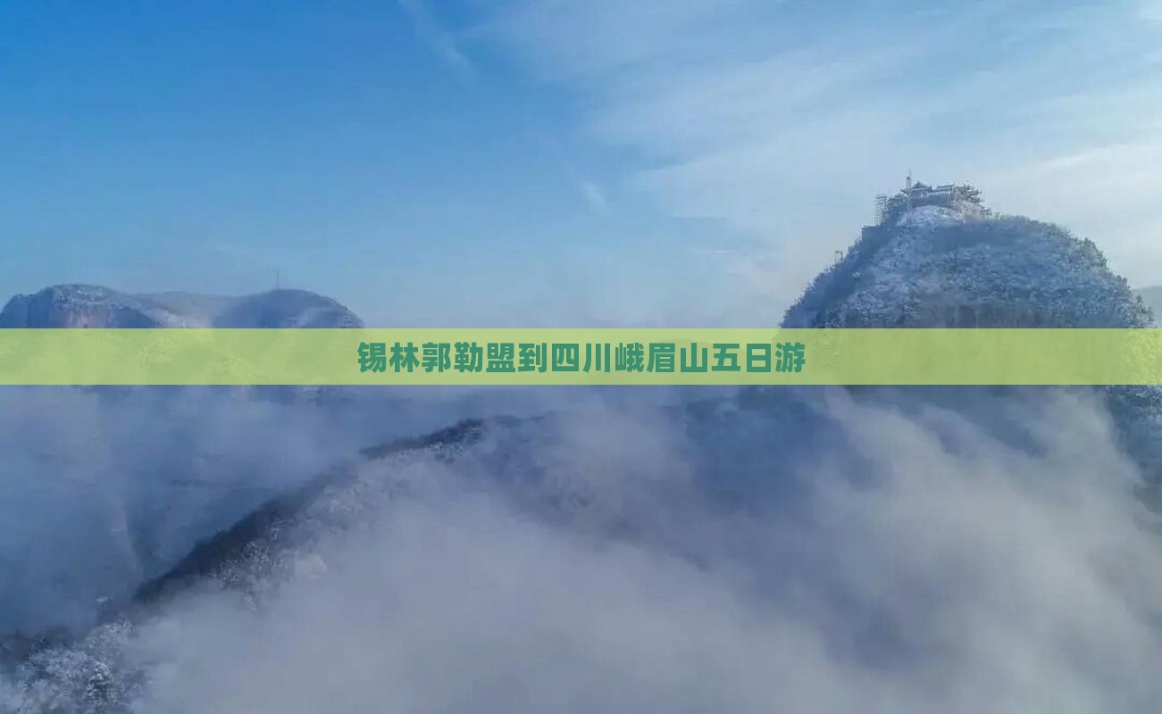 锡林郭勒盟到四川峨眉山五日游