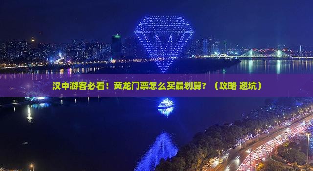 汉中到四川黄龙门票