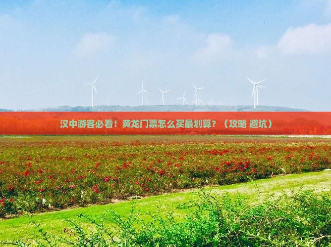 汉中到四川黄龙门票