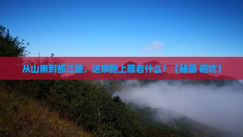 山南到四川都江堰景点