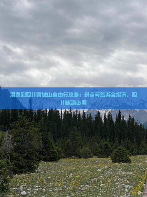 酒泉到四川青城山自由行