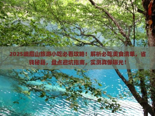 玉树去四川峨眉山旅游小吃 玉树去四川峨眉山旅游小吃