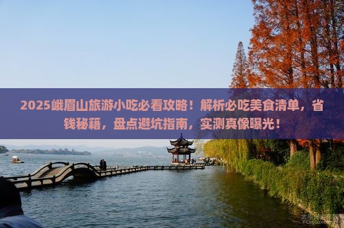 玉树去四川峨眉山旅游小吃 玉树去四川峨眉山旅游小吃