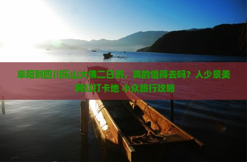 阜阳到四川乐山大佛二日游