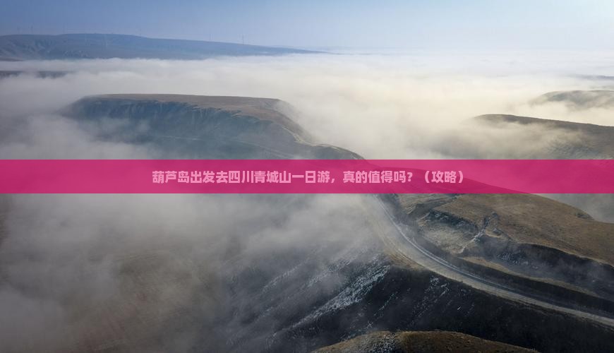 葫芦岛去四川青城山一日